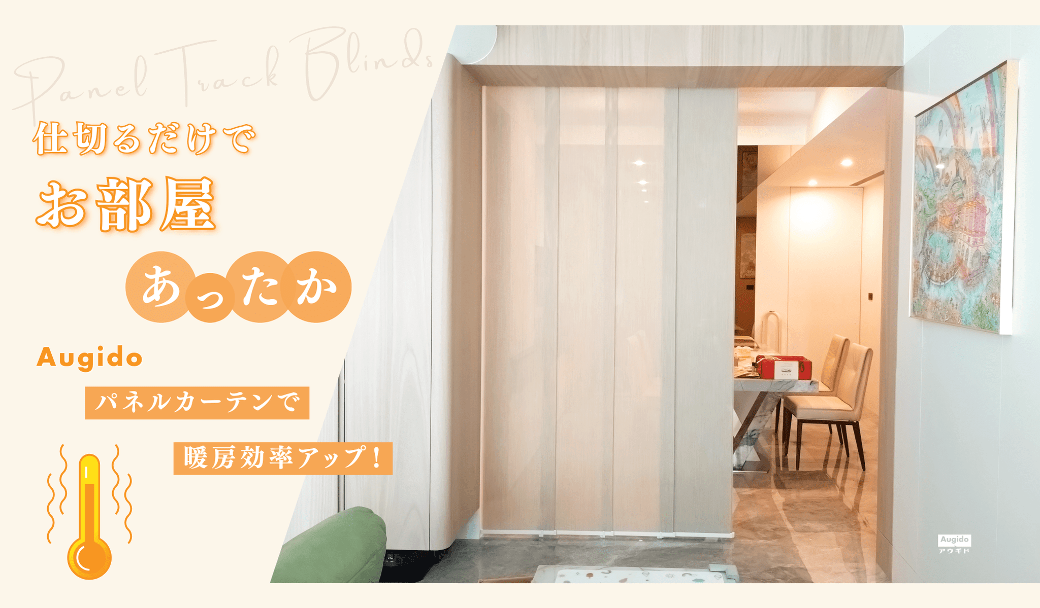 仕切るだけで、お部屋あったか