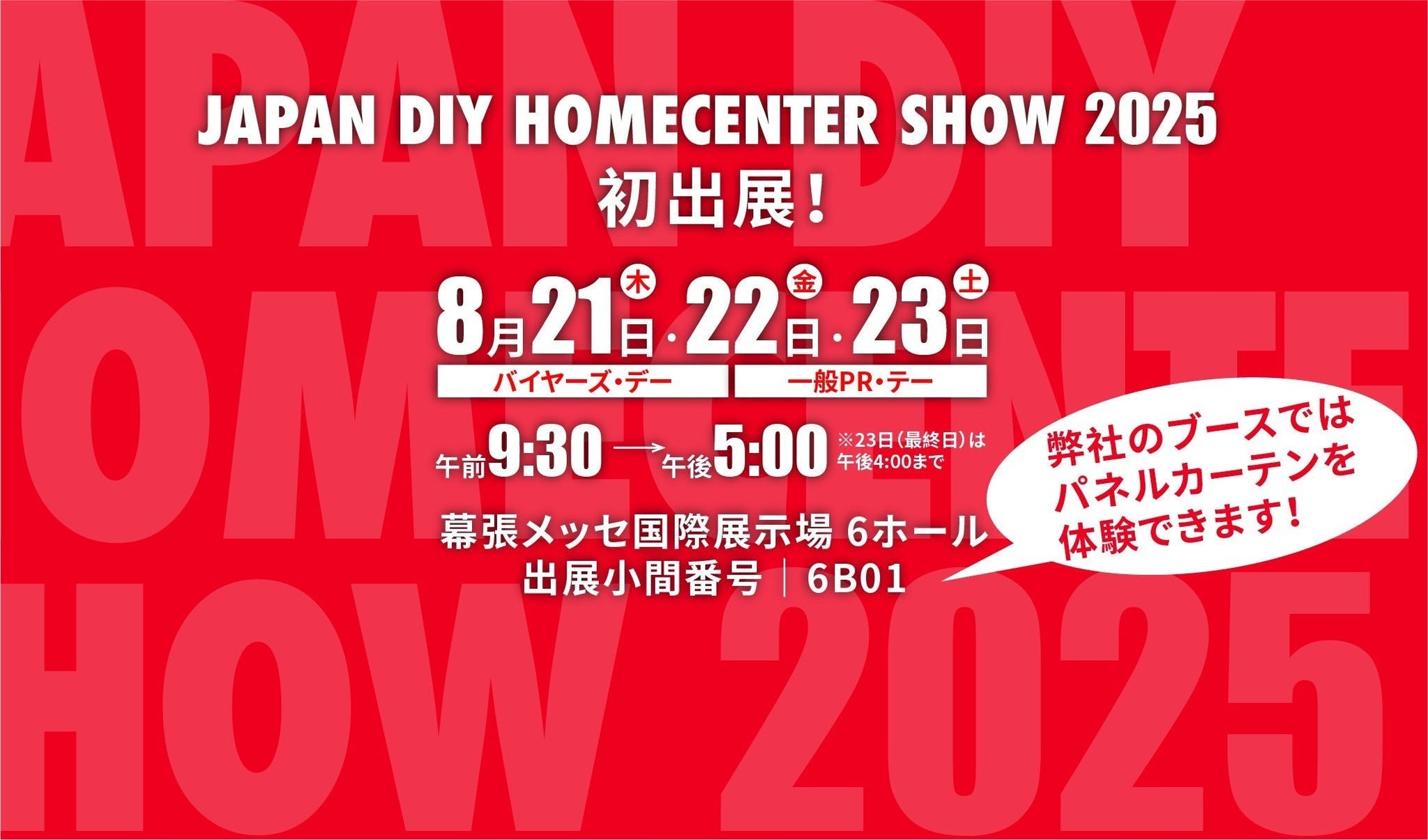 第61回 JAPAN DIY HOMECENTER SHOW 2025