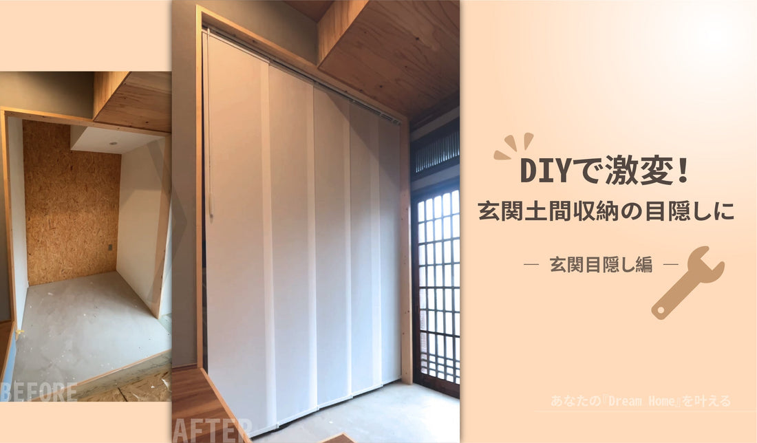 DIYで激変！玄関土間収納の目隠しに