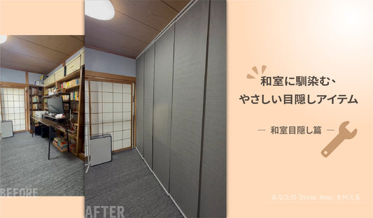 和室に馴染む、やさしい目隠しアイテム