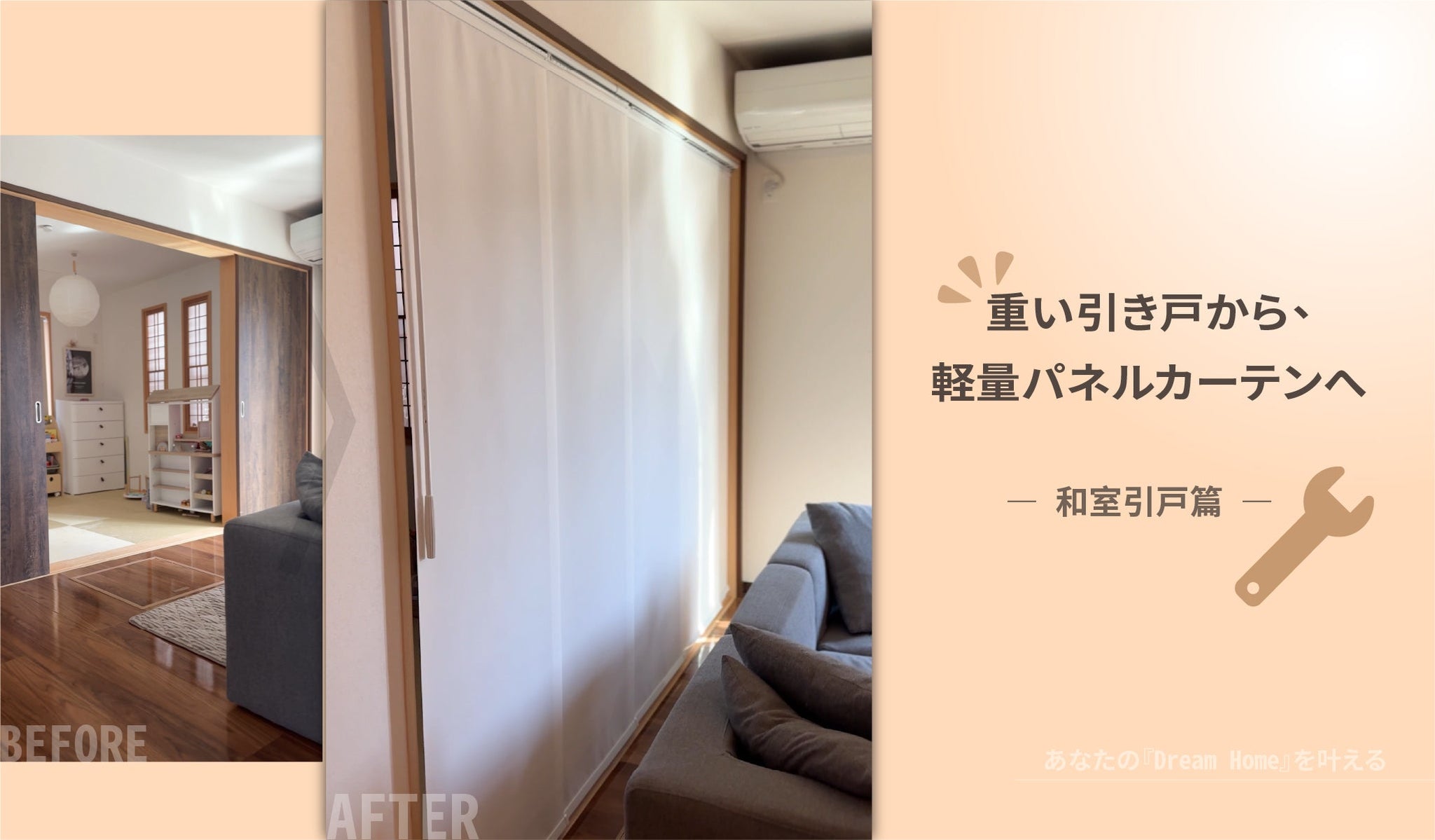 重い引き戸から、軽量パネルカーテンへ