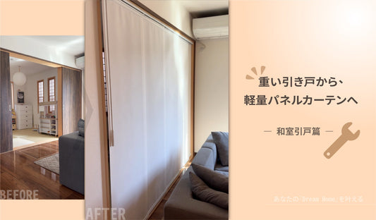 重い引き戸から、軽量パネルカーテンへ