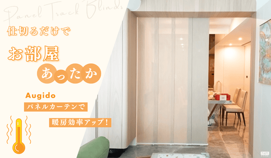 仕切るだけで、お部屋あったか